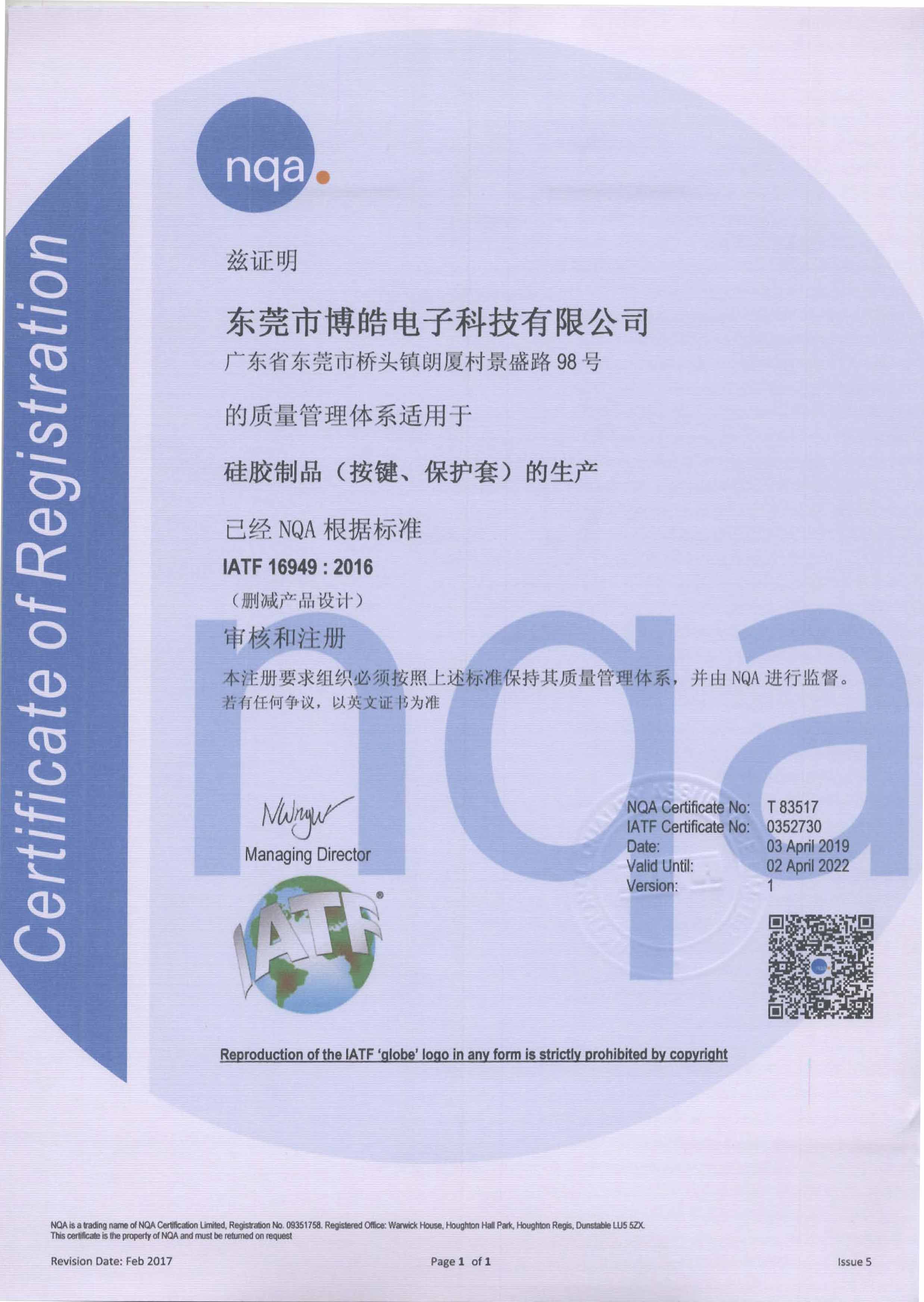 博皓电子IATF16949：2016证书中文版